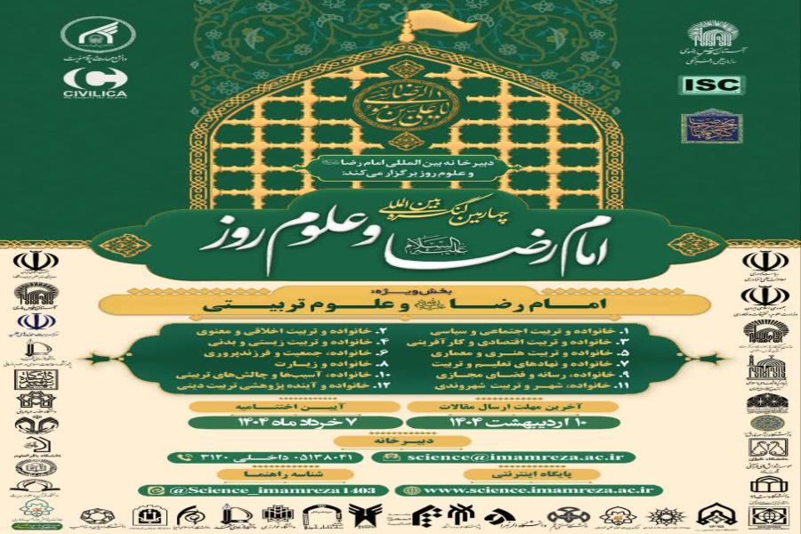 چهارمین کنگره بین المللی امام رضا علیه السلام و علوم روز